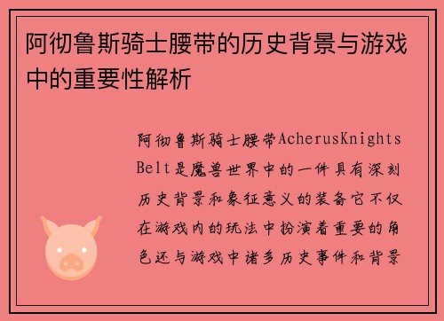 阿彻鲁斯骑士腰带的历史背景与游戏中的重要性解析