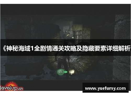 《神秘海域1全剧情通关攻略及隐藏要素详细解析》