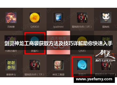 剑灵神龙工商袋获取方法及技巧详解助你快速入手