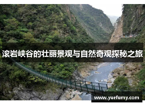 滚岩峡谷的壮丽景观与自然奇观探秘之旅