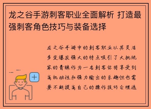 龙之谷手游刺客职业全面解析 打造最强刺客角色技巧与装备选择